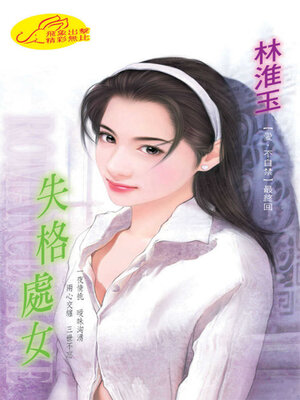 cover image of 失格處女